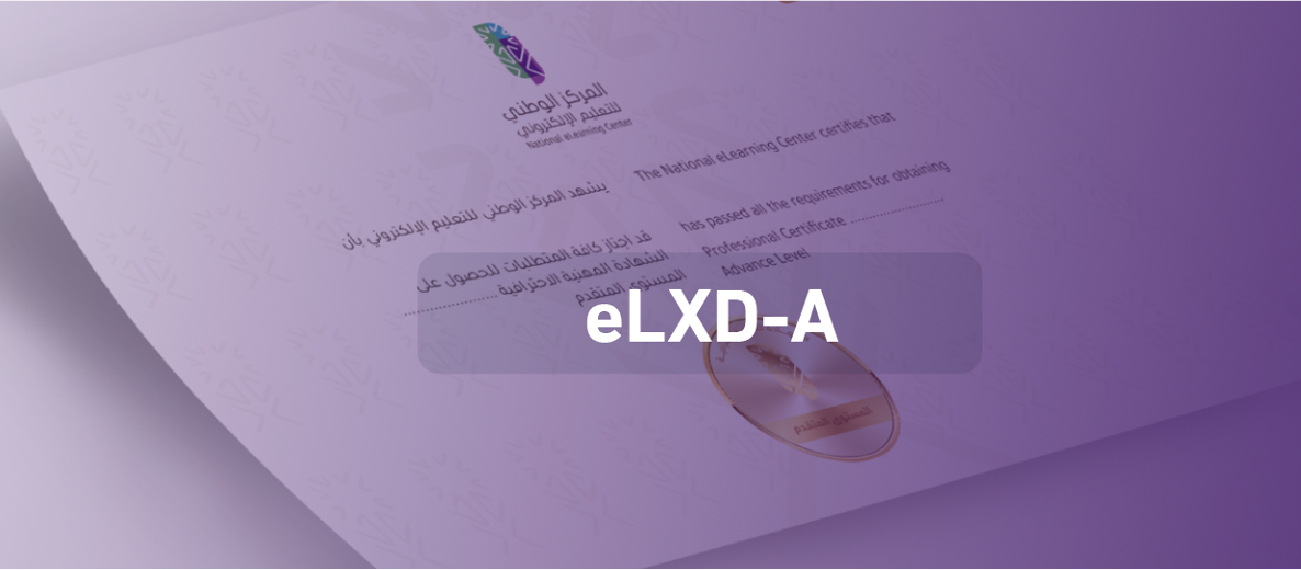 التعريف بكفايات الشهادة المهنية الاحترافية في تصميم خبرات التعليم الإلكتروني-المستوى المتقدم (eLXD-A) Q006